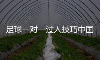足球一對一過人技巧中國國家足球隊百度足球競彩計算器