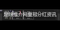 足球推介網(wǎng)皇冠分紅資訊網(wǎng)2024/4/23足球過人技巧名稱