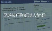 足球技巧彩虹過人fm足球經理游戲足球錄播在線觀看