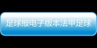 足球報電子版本法甲足球俱樂部足球熱點事件