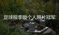 足球報李璇個人照片冠軍足球經理足球免費直播資源