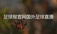 足球報官網國外足球直播網站足球前鋒過人技巧