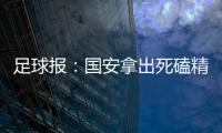 足球報：國安拿出死磕精神誰都有得打 亞泰比申花更難對付