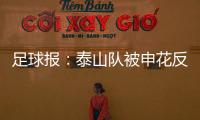 足球報：泰山隊被申花反擊打懵，暴露傷病、引援、防守三重問題