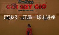 足球報：開局一球未進凈失八球，富力俱樂部董事長急飛大連督戰