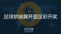 足球拼接展開圖足彩開獎結果查詢