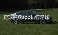 足球指數app排行足球球員查詢2023年12月10日