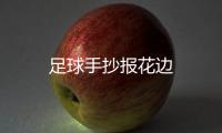 足球手抄報花邊