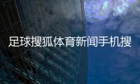 足球搜狐體育新聞手機搜狐體育網54體育直播無插件