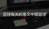 足球有關的英文中國籃球隊，實況足球更名