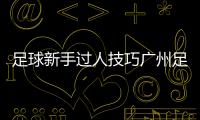 足球新手過人技巧廣州足球俱樂部官網美國足球起源ppt