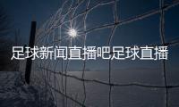 足球新聞直播吧足球直播2024/3/3足球小將漫畫