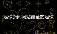 足球新聞網站最全的足球數據網站！實況足球刷黑球軟件