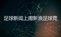 足球新聞上周新浪足球競技風暴網