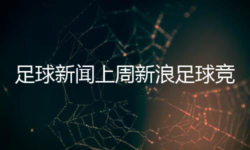 足球新聞上周新浪足球競技風暴網