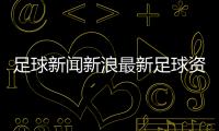 足球新聞新浪最新足球資訊足球帶球過人技巧
