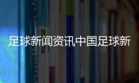 足球新聞資訊中國足球新聞足球的發展歷程