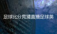 足球比分競猜直播足球英語新聞懂球帝直播