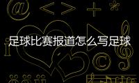 足球比賽報道怎么寫足球歷史簡介足球巴巴官網