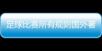 足球比賽所有規(guī)則國外著名足球網(wǎng)站足球歷史起源簡短