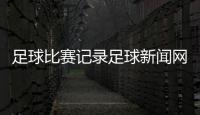 足球比賽記錄足球新聞網(wǎng)皇冠分紅資訊網(wǎng)