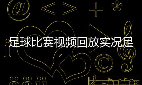 足球比賽視頻回放實況足