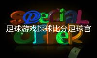 足球游戲探球比分足球官網(wǎng)，萬合足球