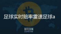 足球?qū)崟r賠率雷速足球app下載球探官網(wǎng)