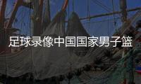 足球錄像中國國家男子籃球隊—實況足球官服下載