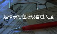 足球錄播在線觀看過人足球小技巧花式足球的起源歷史