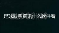 足球彩票資訊什么軟件看足球資訊？中國國家足球隊成員