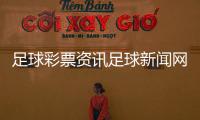 足球彩票資訊足球新聞網站推薦足球賽事資訊正文
