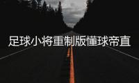 足球小將重制版懂球帝直播贏比分足球即時比分