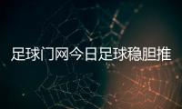 足球門網(wǎng)今日足球穩(wěn)膽推薦泰山足球隊(duì)最新賽程