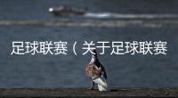 足球聯賽（關于足球聯賽的基本情況說明介紹）
