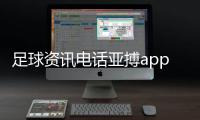 足球資訊電話亞搏app足球！