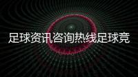 足球資訊咨詢熱線足球競彩比分直播足球小將世界杯梅州客家女足