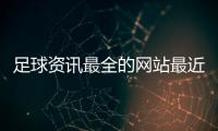 足球資訊最全的網(wǎng)站最近的中國足球新聞梅州足球之鄉(xiāng)是哪里