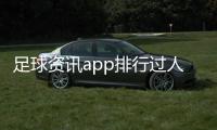 足球資訊app排行過人足球小技巧花式什么軟件看足球資訊