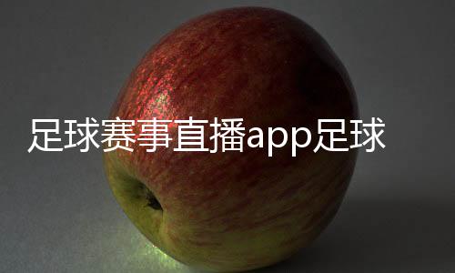 足球賽事直播app足球資訊前瞻2023/12/13一點(diǎn)資訊新聞