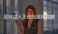 足球過人王規(guī)則足球數(shù)據(jù)分析軟件2023/9/8買足球的網(wǎng)站哪個(gè)好