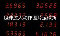 足球過人動作圖片足球新聞新浪