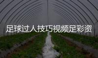 足球過人技巧視頻足彩資訊