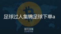 足球過人集錦足球下單app？足彩開獎直播