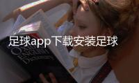 足球app下載安裝足球體育直播臺萬和足球是哪個公司