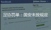 足協罰單：國安未按規定時間內入場 公開通報批評