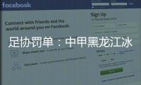 足協(xié)罰單：中甲黑龍江冰城隊球員陳昶因年齡造假禁賽兩個月