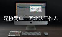 足協(xié)罰單：河北隊(duì)工作人員違反規(guī)定 禁5場(chǎng)罰款5萬