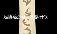 足協給浙江U20隊開罰單 衛冕冠軍上海U20男足出局有原因