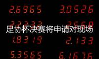 足協(xié)杯決賽將申請(qǐng)對(duì)現(xiàn)場(chǎng)觀眾開放 能否如愿有待批復(fù)